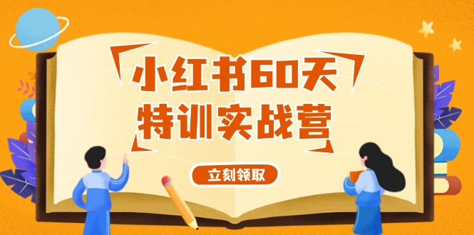 小红书60天特训实战营(系统课)从0打造能赚钱的小红书账号(55节课)-七七项目网