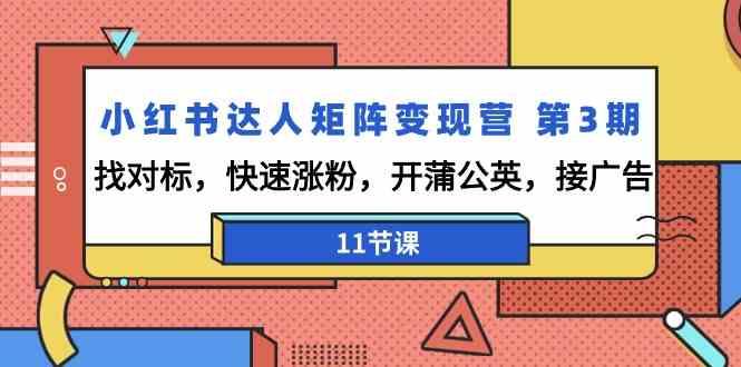 小红书达人矩阵变现营第3期，找对标，快速涨粉，开蒲公英，接广告(11节课)-七七项目网