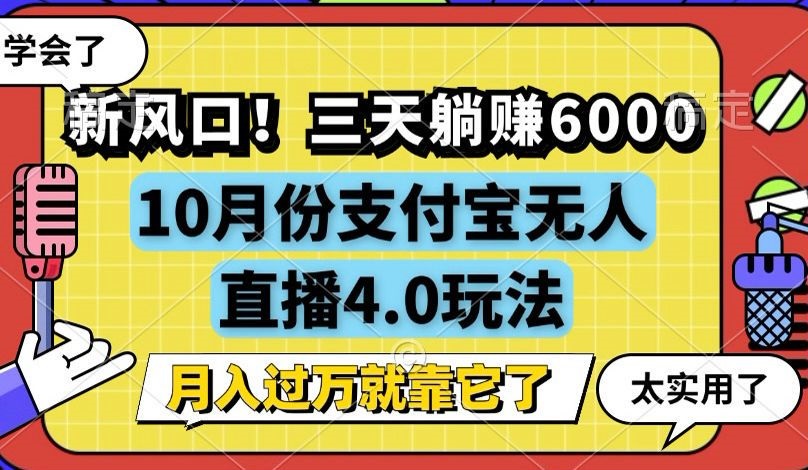 新风口！三天躺赚6000，支付宝无人直播4.0玩法，月入过万就靠它-七七项目网