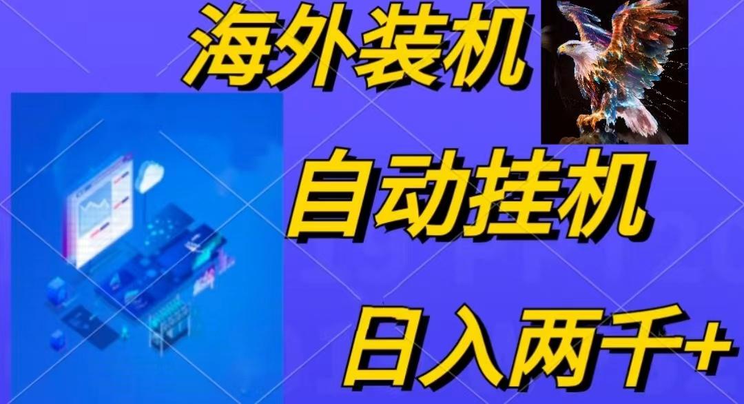 电脑脚本全自动装机，四小时单窗口收益15.8+可无线多开，日收益 1800~2…-七七项目网