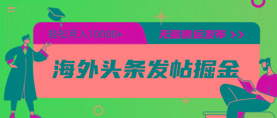 (9827期)海外头条发帖掘金，轻松月入10000+，无脑搬运发布，新手小白无门槛-七七项目网