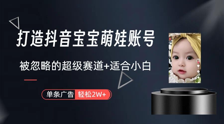 副业兼职最好的选择，打造抖音萌娃账号，一条广告轻松上万(教程+素材-七七项目网