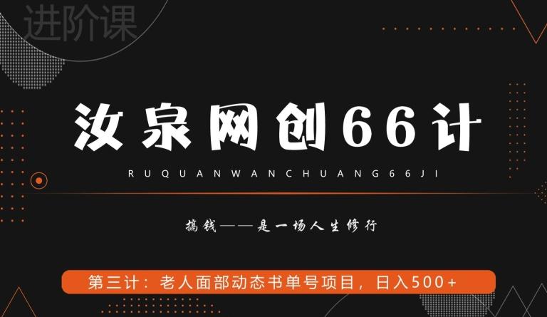 汝泉网创66计之第3计：老人面部思维书单号项目，日躺赚500+【附工具】-七七项目网