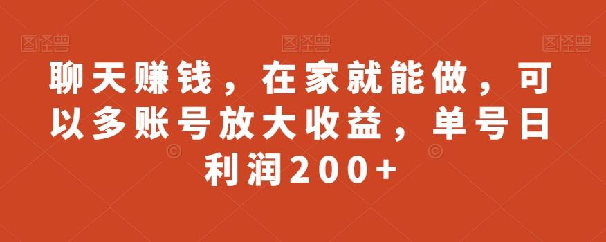 聊天赚钱，在家就能做，可以多账号放大收益，单号日利润200+-七七项目网