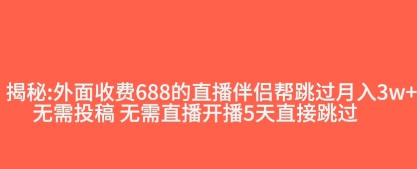 外面收费688的抖音直播伴侣新规则跳过投稿或开播指标-七七项目网