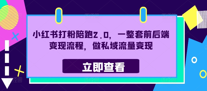 小红书打粉陪跑2.0，一整套前后端变现流程，做私域流量变现-七七项目网
