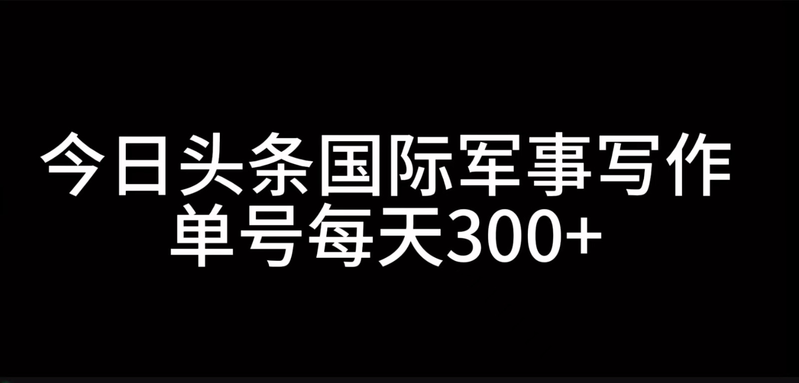 今日头条国际军事写作，利用AI创作，单号日入300+-七七项目网