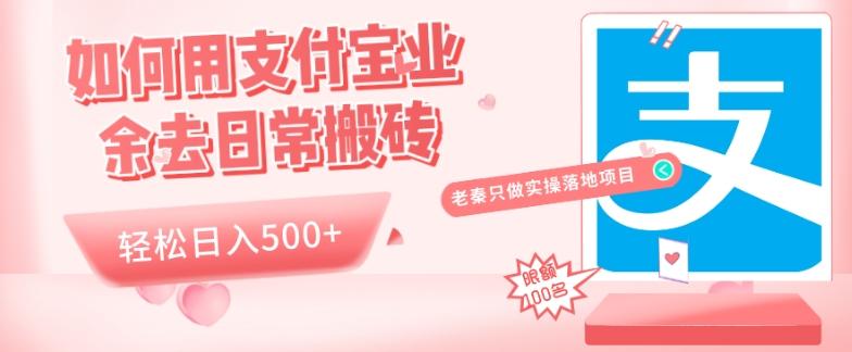 如何用支付宝业余去日常搬砖，轻松日入500+-七七项目网