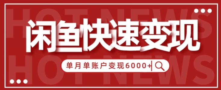 【新手项目】小白快速在闲鱼单月单账号变现6000+的秘密-七七项目网
