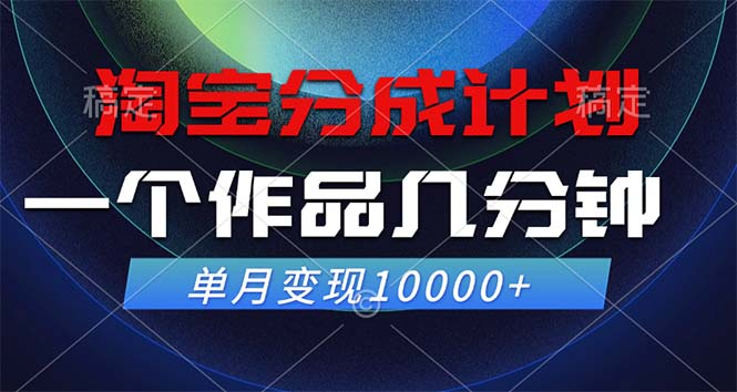 淘宝分成计划，一个作品几分钟， 单月变现10000+-七七项目网