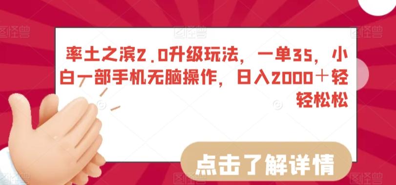 率土之滨2.0升级玩法，一单35，小白一部手机无脑操作，日入2000＋轻轻松松【揭秘】-七七项目网