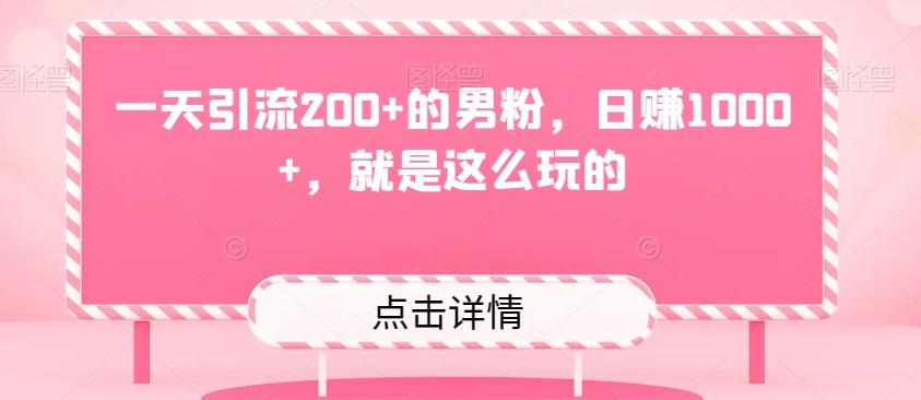 一天引流200+的男粉，日赚1000+，就是这么玩的-七七项目网
