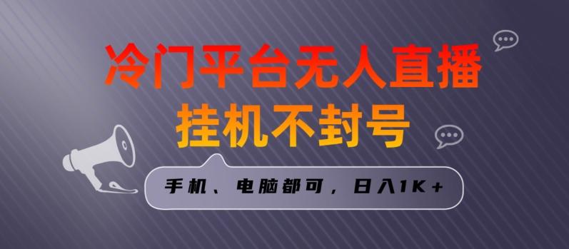 全网首发冷门平台无人直播挂机项目，三天起号日入1000＋，手机电脑都可操作小白轻松上手【揭秘】-七七项目网