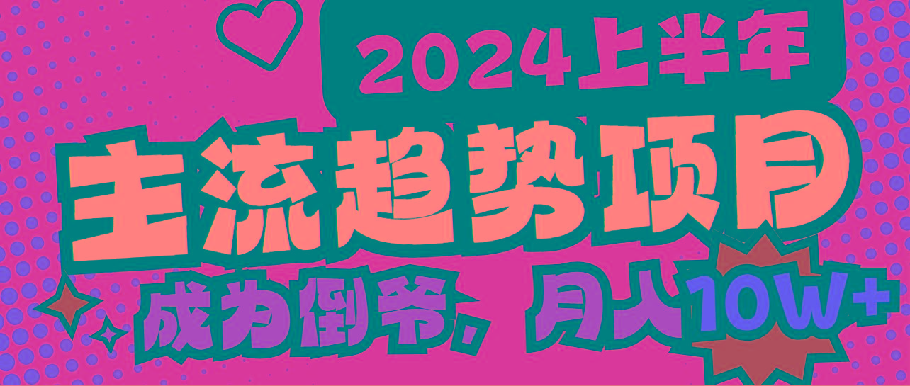 2024上半年主流趋势项目，打造中间商模式，成为倒爷，易上手，用心做，…-七七项目网