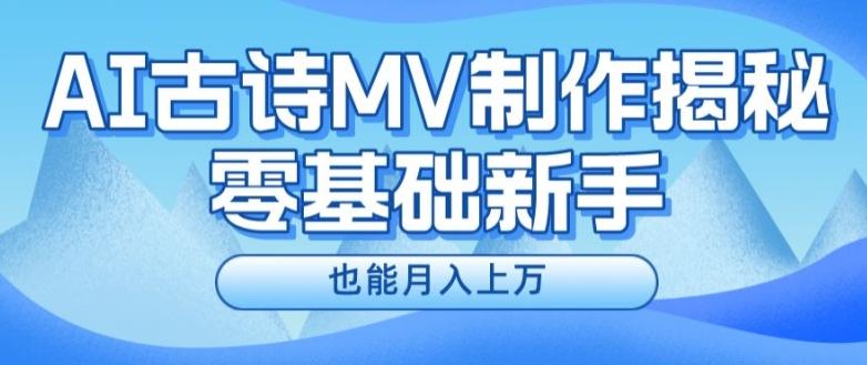 新手必看，利用AI制作古诗MV，快速实现月入上万【揭秘】-七七项目网