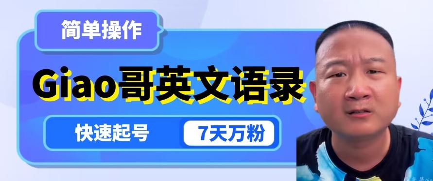 云天Giao哥英文语录变现，简单操作，快速起号，7天万粉-七七项目网