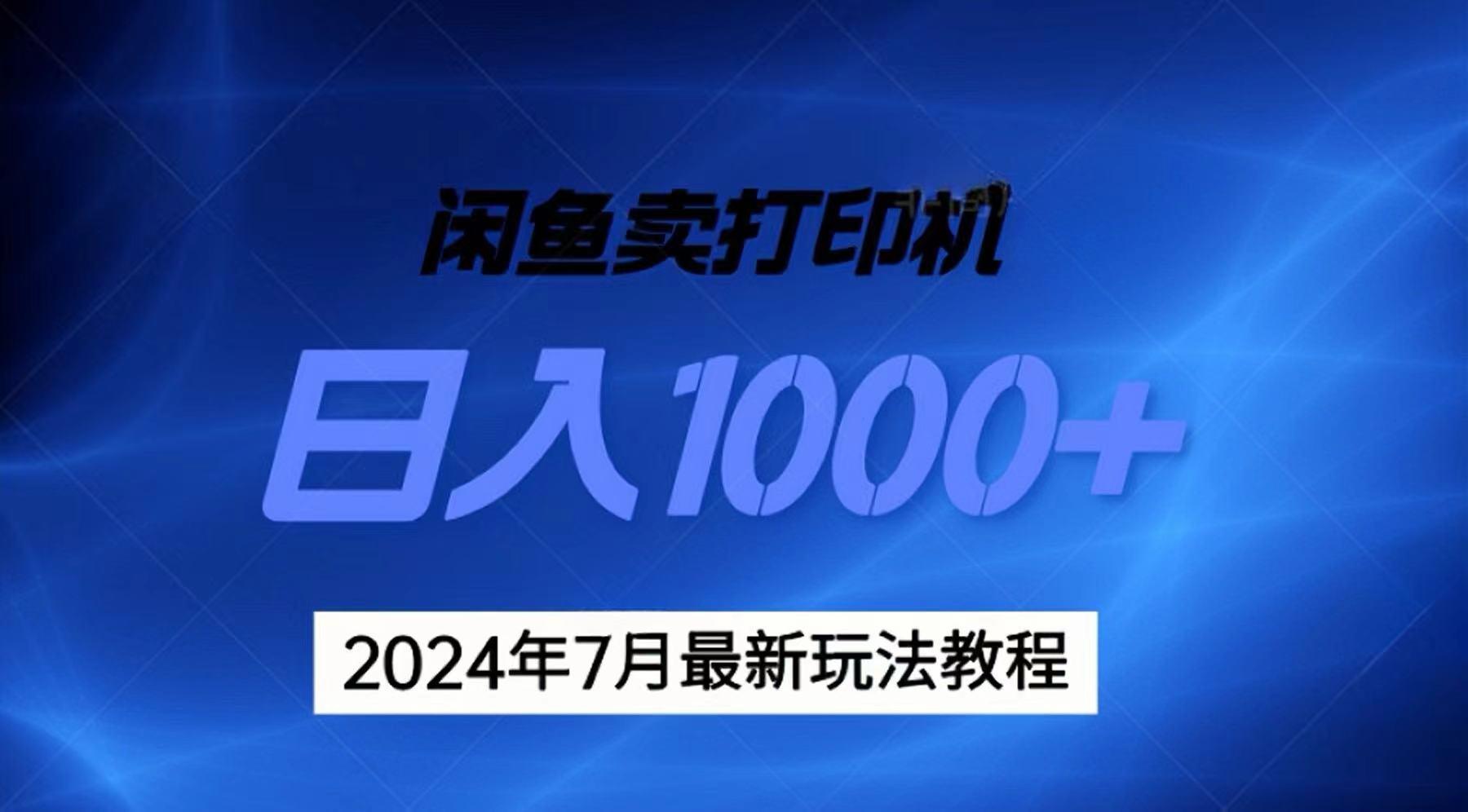 2024年7月打印机以及无货源地表最强玩法，复制即可赚钱 日入1000+-七七项目网
