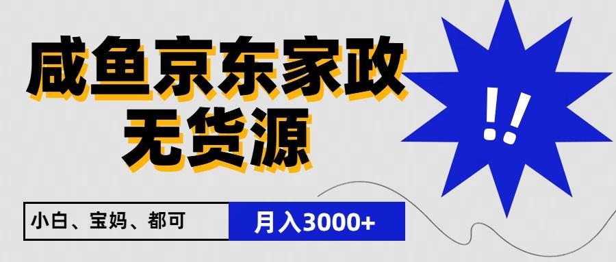 闲鱼无货源京东家政，一单20利润，轻松200+，免费教学，适合新手小白-七七项目网