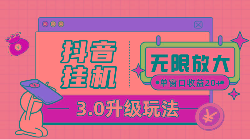 抖音挂机3.0玩法   单窗20-50可放大  支持电脑版本和模拟器(附无限注…-七七项目网