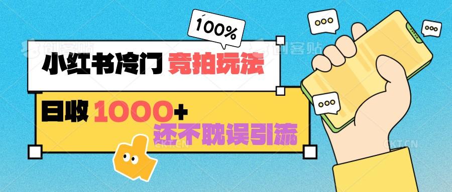 小红书冷门 竞拍玩法 日收1000+ 不耽误引流 可以做店铺 可以做私域-七七项目网