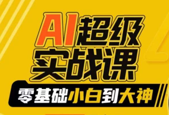 AI超级实战课：零基础小白到大神，掌握ai绘画玩法与变现-七七项目网