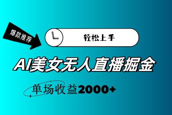 AI美女无人直播暴力掘金，小白轻松上手，单场收益2000+-七七项目网