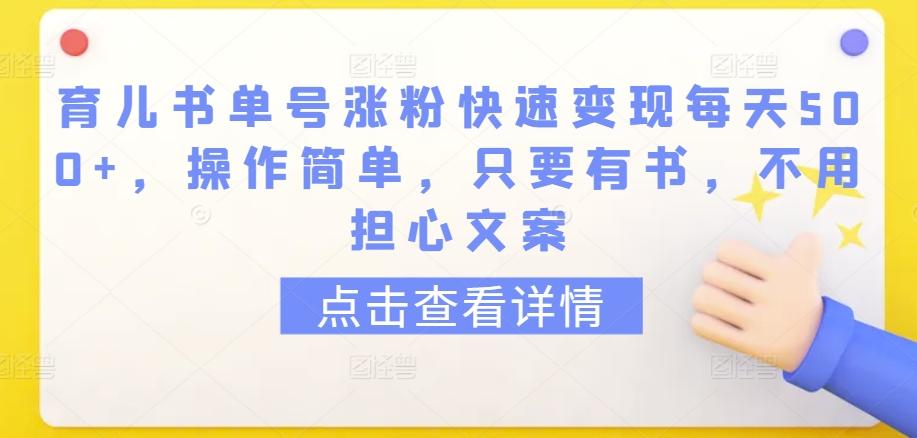 育儿书单号涨粉快速变现每天500+，操作简单，只要有书，不用担心文案【揭秘】-七七项目网