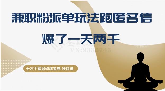 十万个富翁修炼宝典之6.兼职粉派单玩法跑匿名信，爆了一天两千-七七项目网