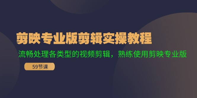 剪映专业版剪辑实操教程：流畅处理各类型的视频剪辑，熟练使用剪映专业版-七七项目网
