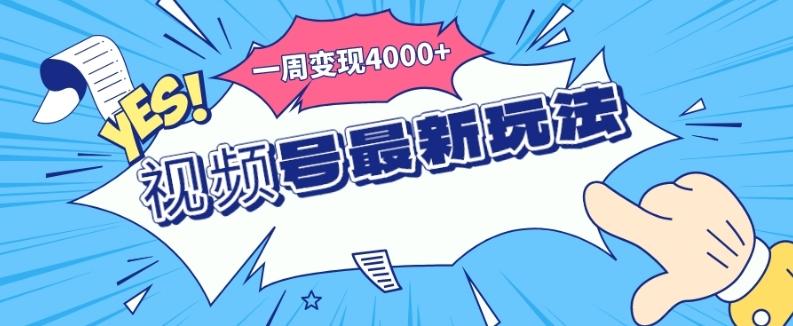视频号最新玩法，几分钟一个作品，广告收益翻倍，一周变现4000+-七七项目网