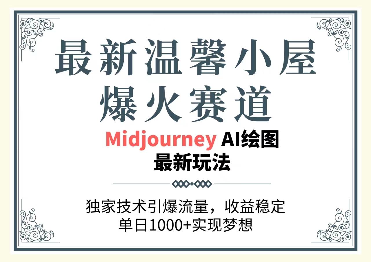 最新温馨小屋爆火赛道，独家技术引爆流量，收益稳定，单日1000+实现梦…-七七项目网