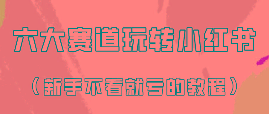 做一个长久接广的小红书广告账号(6个赛道实操解析！新人不看就亏的保姆级教程)-七七项目网