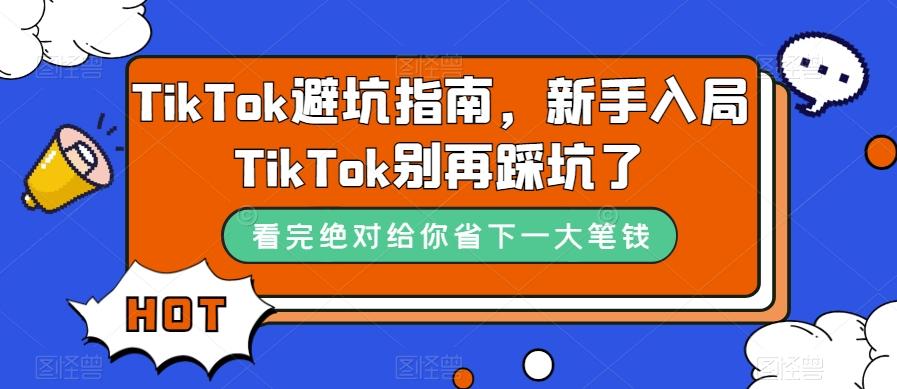 TikTok避坑指南，新手入局TikTok别再踩坑了-七七项目网