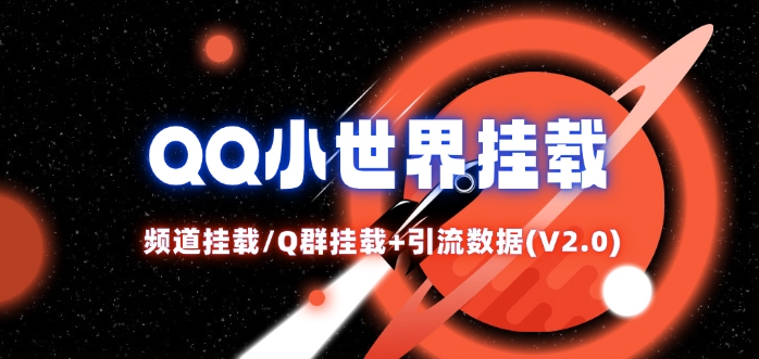 QQ小世界_频道挂载Q群挂载教程+引流数据分析(V2.0)-七七项目网