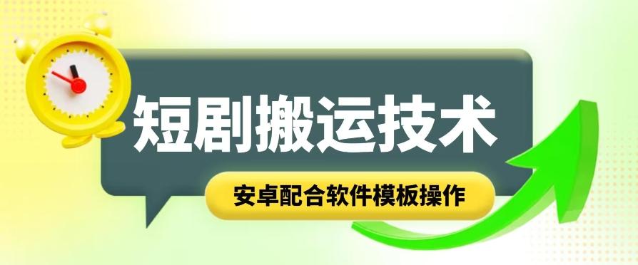 短剧智能叠加搬运技术，安卓配合软件模板操作-七七项目网