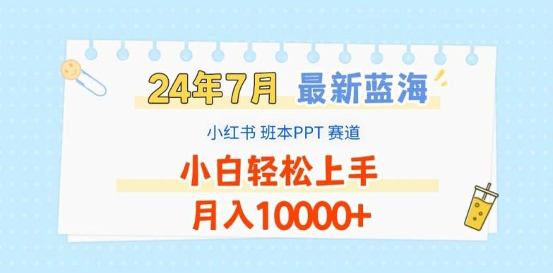 2024年7月最新蓝海赛道，小红书班本PPT项目，小白轻松上手，月入1W+【揭秘】-七七项目网
