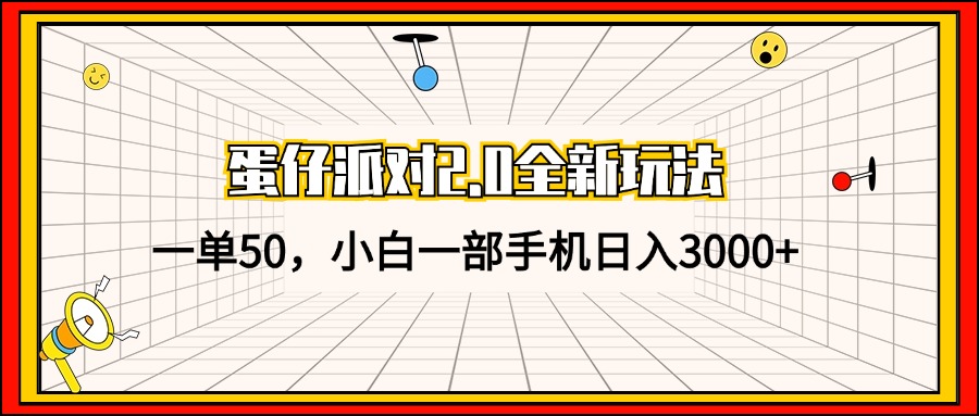 蛋仔派对2.0全新玩法，一单50，小白一部手机日入3000+-七七项目网