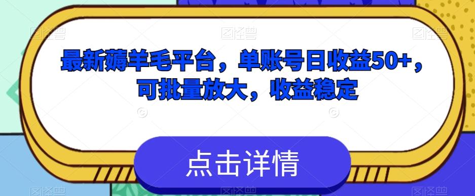 最新薅羊毛平台，单账号日收益50+，可批量放大，收益稳定-七七项目网