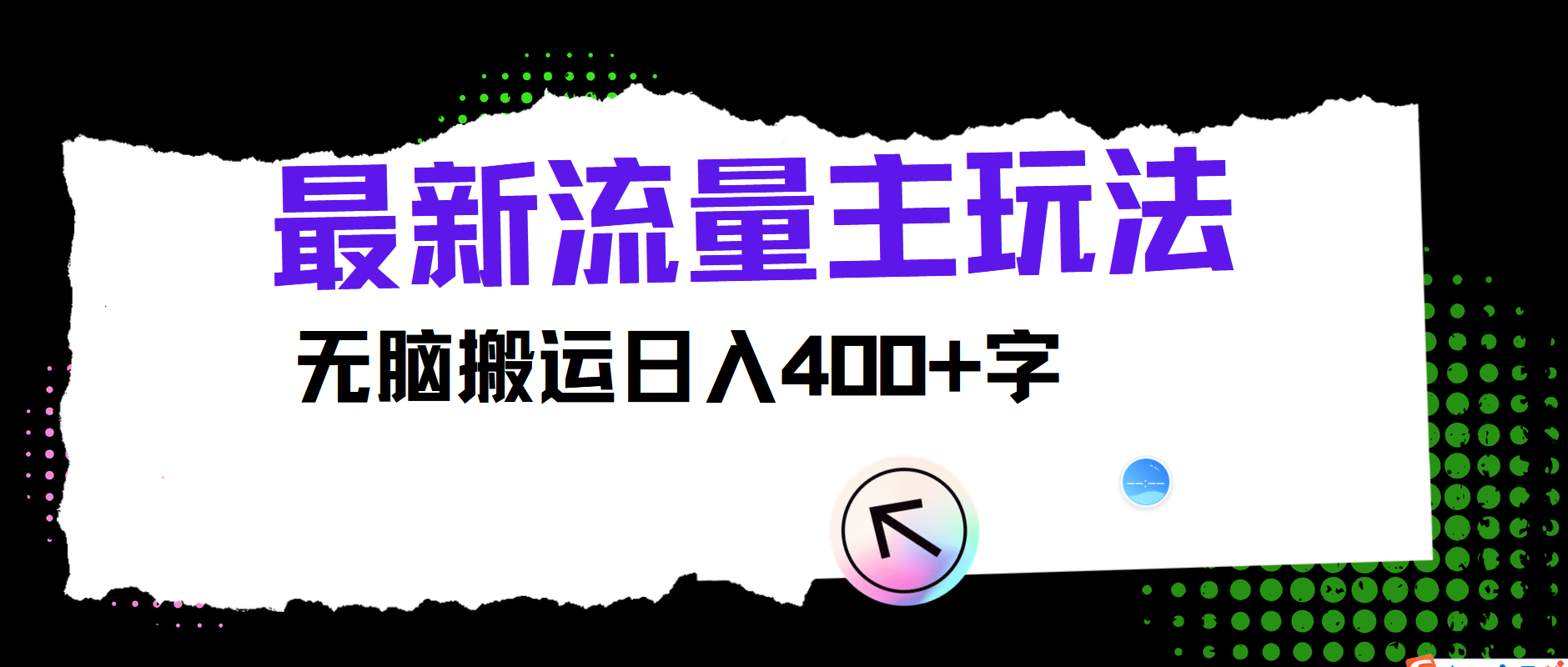 最新公众号流量主玩法，无脑搬运日入400+-七七项目网