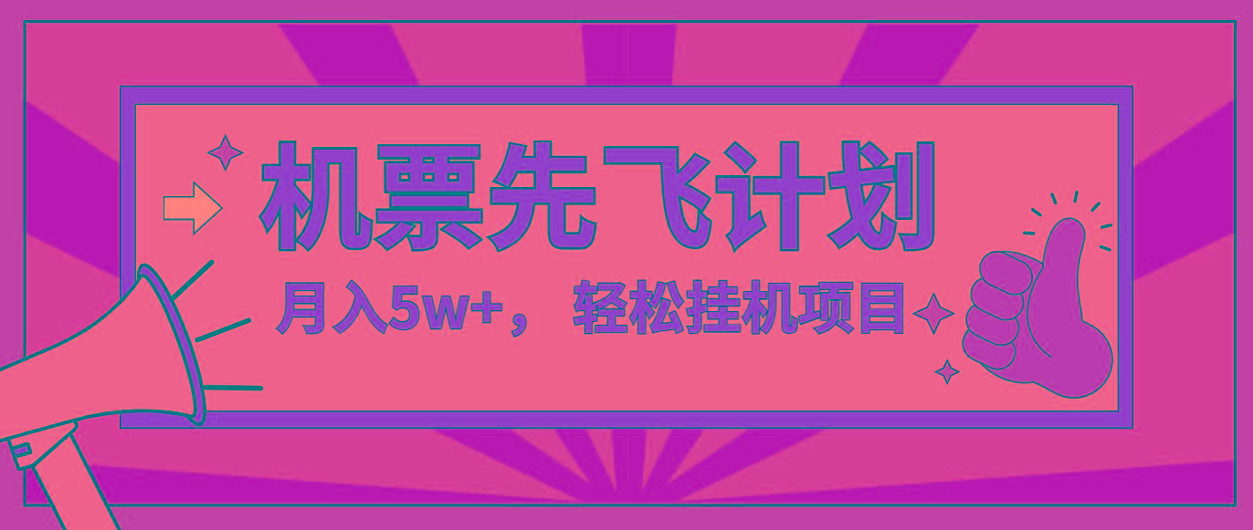 咸鱼小红书无脑挂机，每单利润最少500+，无脑操作，轻松月入5万+-七七项目网