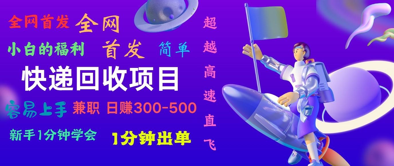 快递回收项目，小白一分钟学会，一分钟出单，可长期干，日赚300~800-七七项目网