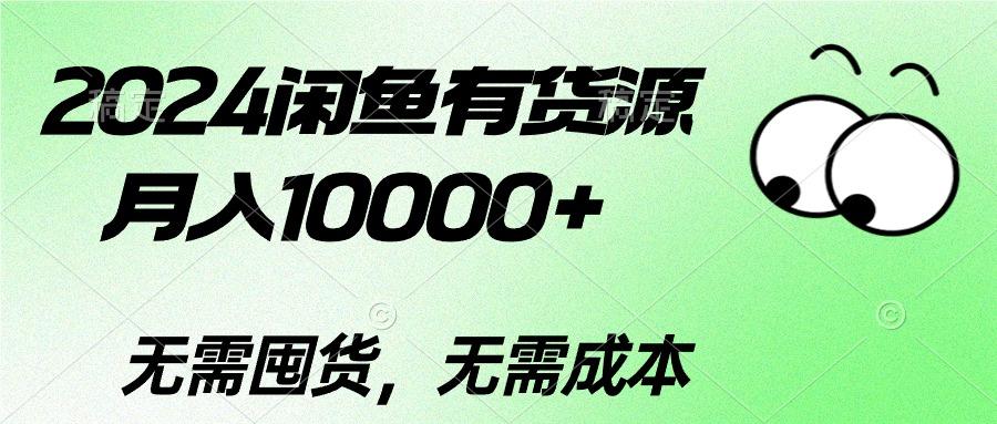 2024闲鱼有货源，月入10000+2024闲鱼有货源，月入10000+-七七项目网