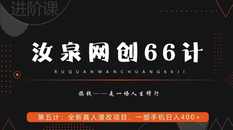 汝泉网创66计之第5计：全新真人漫改项目，一部手机日入400+-七七项目网