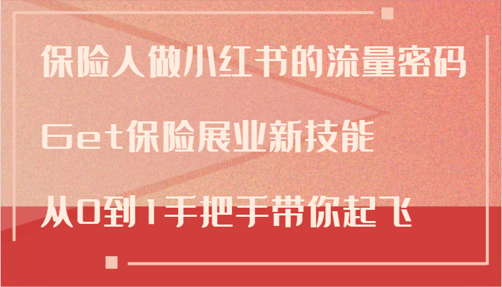 保险人做小红书的流量密码，Get保险展业新技能，从0到1手把手带你起飞-七七项目网