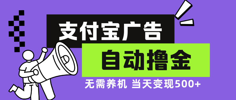 支付宝广告全自动撸金，无需养机，当天落地500+-七七项目网