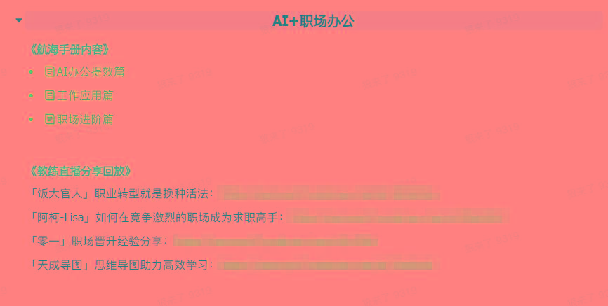 图片[6]-(9351期)AI破局手册+教练分享合集：AI提示词/AI+小红书 /AI+公众号/AI+绘画/AI编程-七七项目网