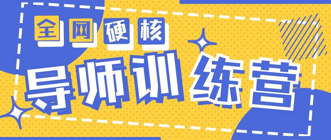 2024导师训练营6.0超硬核变现最高的项目，高达月收益10W+-七七项目网