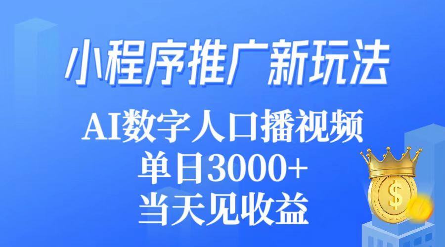 (9465期)小程序推广新玩法，AI数字人口播视频，单日3000+，当天见收益-七七项目网