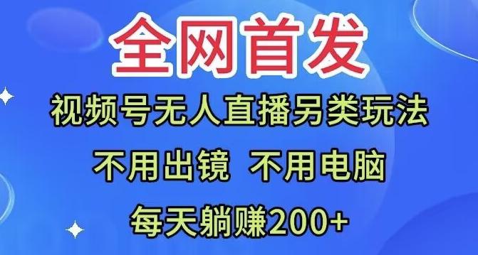 全网首发：视频号无人直播另类玩法，无需电脑，每天躺赚200+-七七项目网