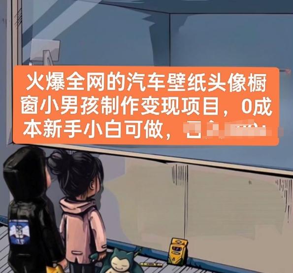 火爆全网的汽车壁纸头像橱窗小男孩制作变现项目，0成本新手小白可做-七七项目网